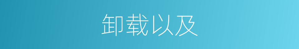 卸载以及的意思