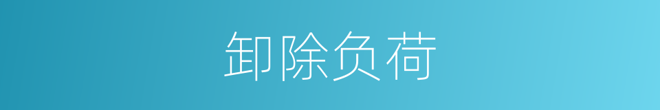卸除负荷的同义词