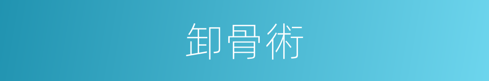 卸骨術的同義詞