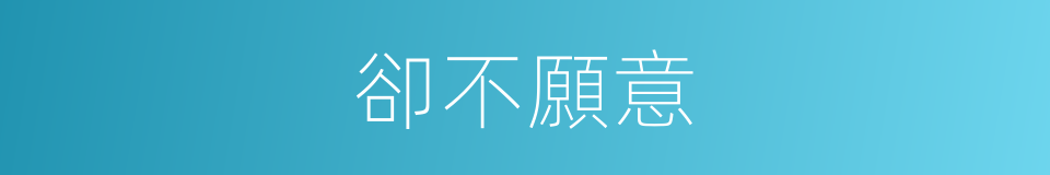 卻不願意的意思