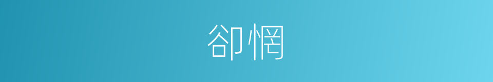 卻惘的同義詞
