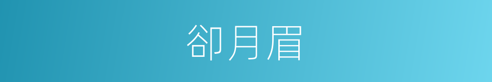 卻月眉的意思