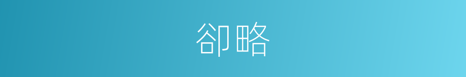 卻略的意思