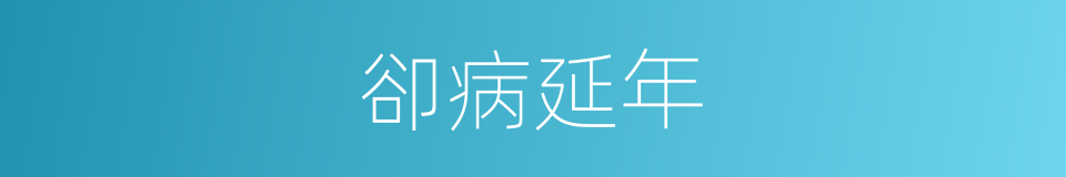卻病延年的意思