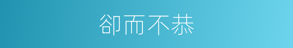 卻而不恭的同義詞