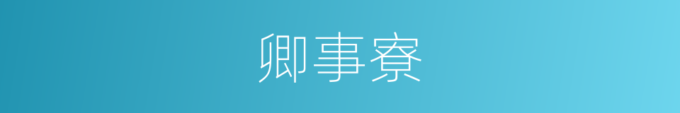 卿事寮的意思