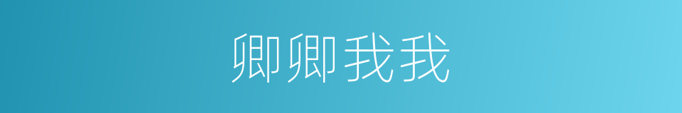 卿卿我我的意思