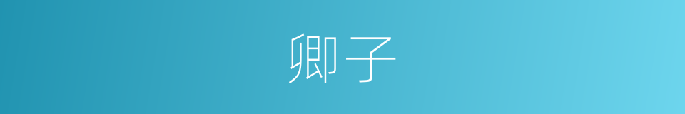 卿子的意思