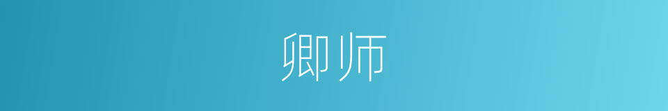 卿师的同义词