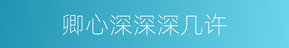 卿心深深深几许的同义词