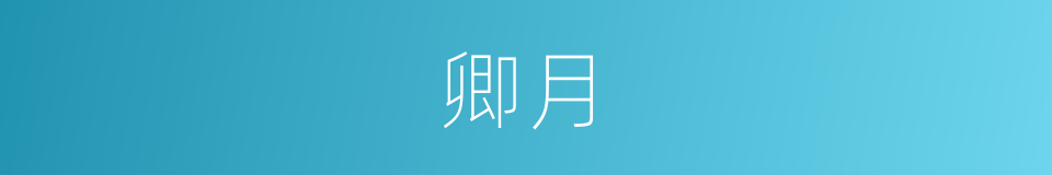 卿月的意思