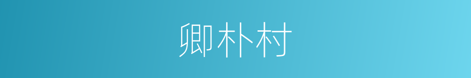 卿朴村的同义词
