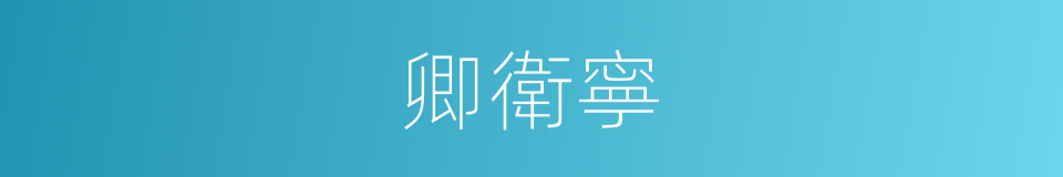 卿衛寧的同義詞