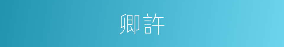 卿許的同義詞