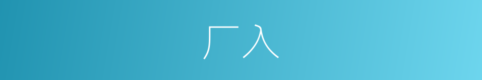 厂入的同义词