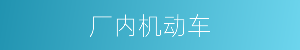 厂内机动车的同义词