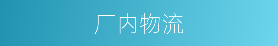 厂内物流的同义词