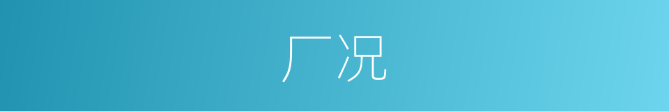 厂况的同义词