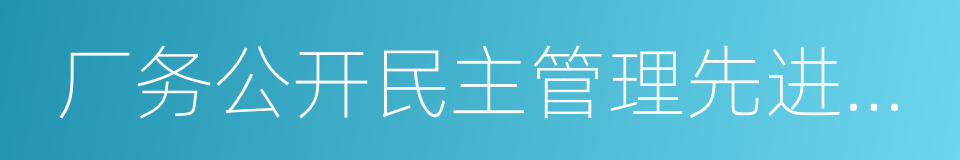 厂务公开民主管理先进单位的同义词