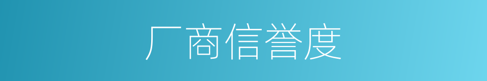 厂商信誉度的同义词