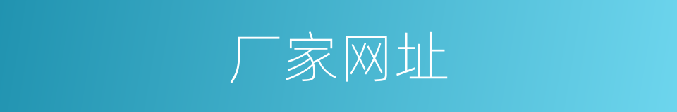 厂家网址的同义词