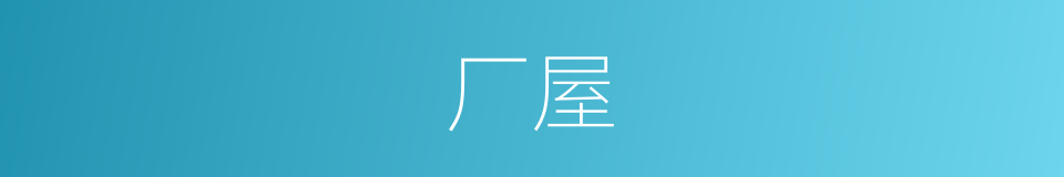 厂屋的意思