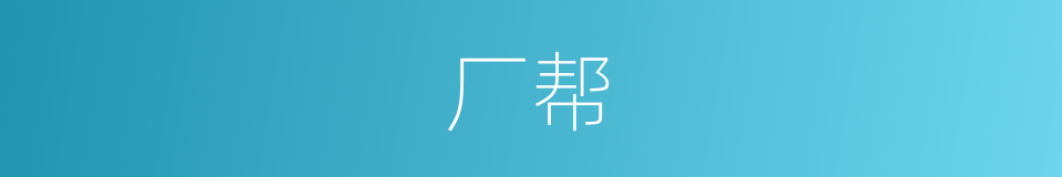 厂帮的同义词