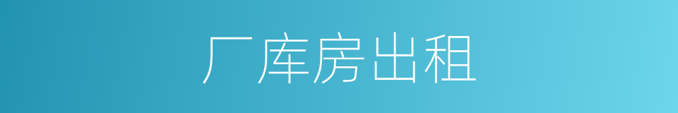 厂库房出租的同义词