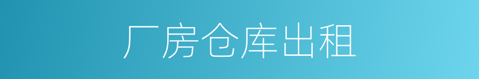 厂房仓库出租的同义词