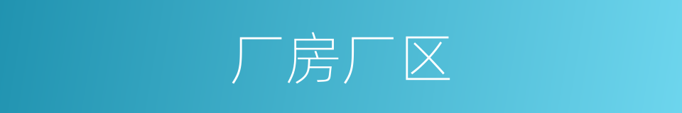 厂房厂区的同义词