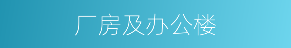 厂房及办公楼的同义词