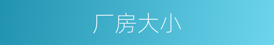 厂房大小的同义词
