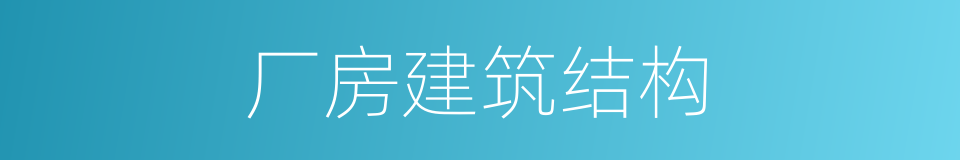 厂房建筑结构的同义词