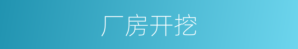 厂房开挖的同义词
