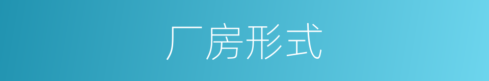厂房形式的同义词