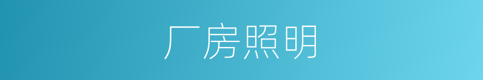 厂房照明的同义词