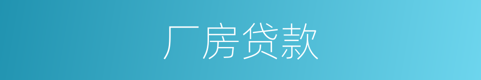 厂房贷款的同义词