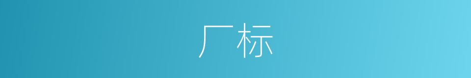 厂标的意思