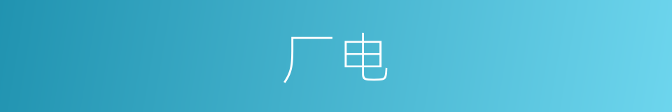 厂电的同义词