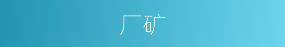 厂矿的意思