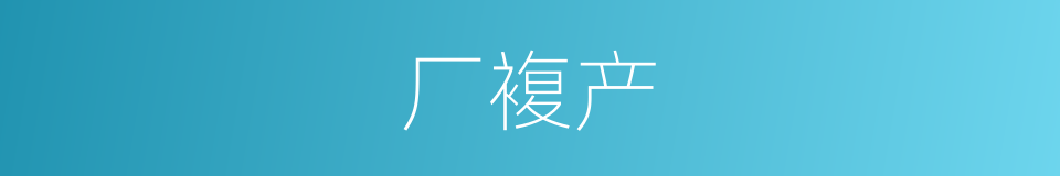 厂複产的同义词