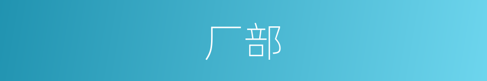 厂部的意思