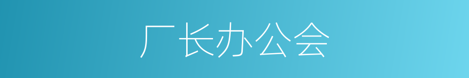 厂长办公会的同义词