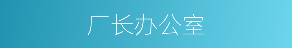 厂长办公室的同义词