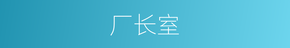 厂长室的同义词