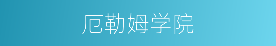 厄勒姆学院的同义词