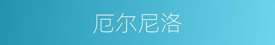 厄尔尼洛的同义词