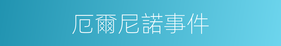 厄爾尼諾事件的同義詞