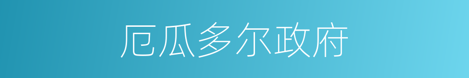 厄瓜多尔政府的同义词