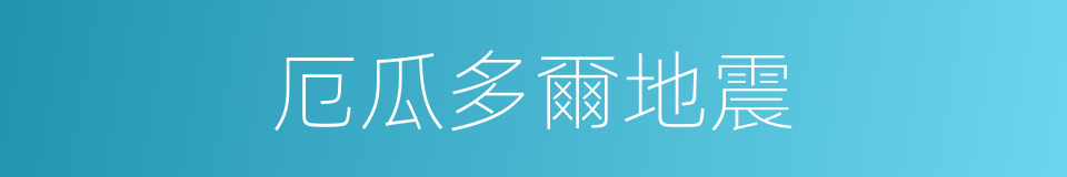 厄瓜多爾地震的同義詞